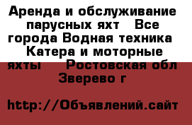 Аренда и обслуживание парусных яхт - Все города Водная техника » Катера и моторные яхты   . Ростовская обл.,Зверево г.